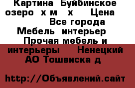 	 Картина.“Буйбинское озеро“ х.м.40х50 › Цена ­ 7 000 - Все города Мебель, интерьер » Прочая мебель и интерьеры   . Ненецкий АО,Тошвиска д.